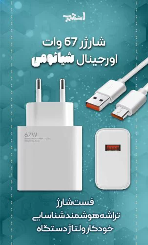 آداپتور اورجینال سر کارتنی شیائومی67 وات