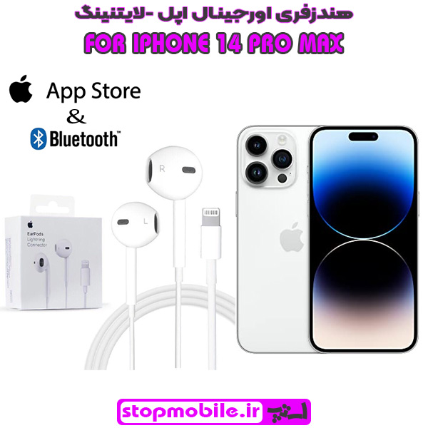 هندزفری-لایتنینگ-IPHONE-14-PRO-MAX %d9%87%d9%86%d8%af%d8%b2%d9%81%d8%b1%db%8c-%d9%84%d8%a7%db%8c%d8%aa%d9%86%db%8c%d9%86%da%af-iphone-14-pro-max