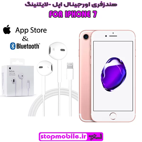 هندزفری-لایتنینگ-IPHONE-7 %d9%87%d9%86%d8%af%d8%b2%d9%81%d8%b1%db%8c-%d9%84%d8%a7%db%8c%d8%aa%d9%86%db%8c%d9%86%da%af-iphone-7