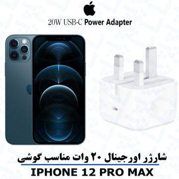 آداپتور شارژر 20 واتی اصلی مناسب آیفون iPHONE 12 pro max