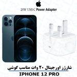 آداپتور شارژر 20 واتی اصلی مناسب آیفون iPHONE 12 pro | خرید آداپتور شارژر 20 واتی اصلی آیفون 12 پرو