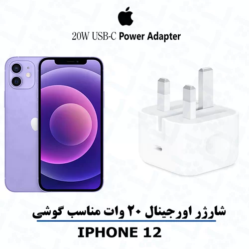 iphone-12-آداپتور آداپتور شارژر 20 واتی اصلی مناسب آیفون iPHONE 12
