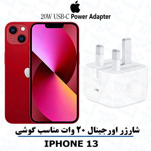 iphone-13-آداپتور آداپتور شارژر 20 واتی اصلی مناسب آیفون iPHONE 13