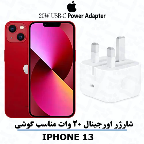 iphone-13-آداپتور آداپتور شارژر 20 واتی اصلی مناسب آیفون iPHONE 13