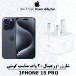 آداپتور شارژر 20 واتی اصلی مناسب آیفون iPHONE 15 PRO | خرید آداپتور شارژر اصلی آیفون 15 پرو