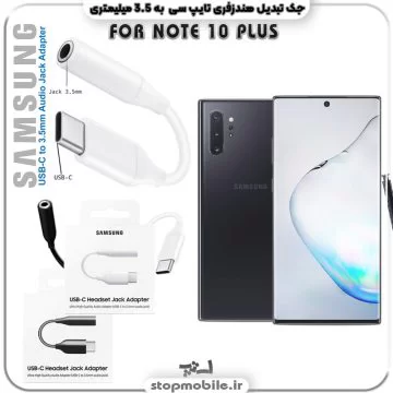 مبدل تایپ سی به صدا گوشی سامسونگ SAMSUNG NOTE 10