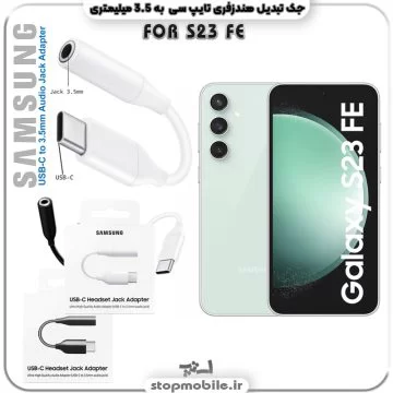 %d8%ac%da%a9-%d9%87%d9%86%d8%af%d8%b2%d9%81%d8%b1%db%8c-s23-fe