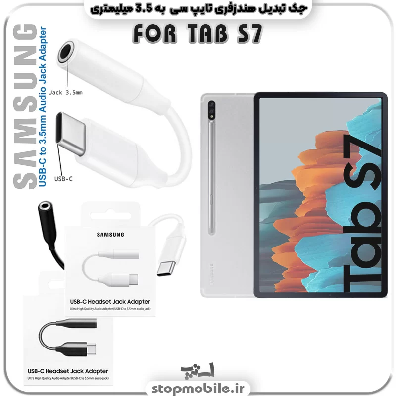 جک-هندزفری-TAB-S7 %d8%ac%da%a9-%d9%87%d9%86%d8%af%d8%b2%d9%81%d8%b1%db%8c-tab-s7