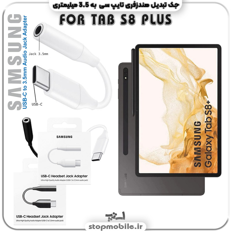 %d8%ac%da%a9-%d9%87%d9%86%d8%af%d8%b2%d9%81%d8%b1%db%8c-tab-s8-plus