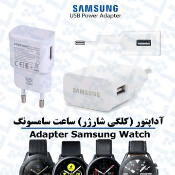 آداپتور (کلگی) واچ سامسونگ با خروجی usb