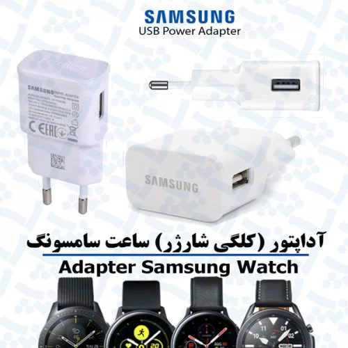 آداپتور (کلگی) واچ سامسونگ با خروجی usb