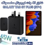 شارژر اصلی تبلت سامسونگ GALAXY TAB S7 PLUS (S7+) شارژر 45 وات سامسونگ
