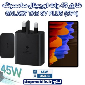 شارژر اصلی تبلت سامسونگ GALAXY TAB S7 PLUS (S7+) شارژر 45 وات سامسونگ