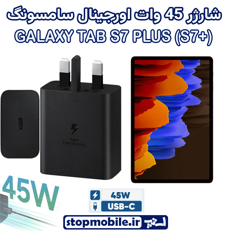 شارژر اصلی 45 وات سامسونگ شارژر اصلی تبلت سامسونگ GALAXY TAB S7 PLUS (S7+) شارژر 45 وات سامسونگ