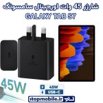 شارژر اصلی تبلت سامسونگ GALAXY TAB S7 شارژر 45 وات سامسونگ