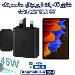 شارژر اصلی تبلت سامسونگ GALAXY TAB S7 شارژر 45 وات سامسونگ