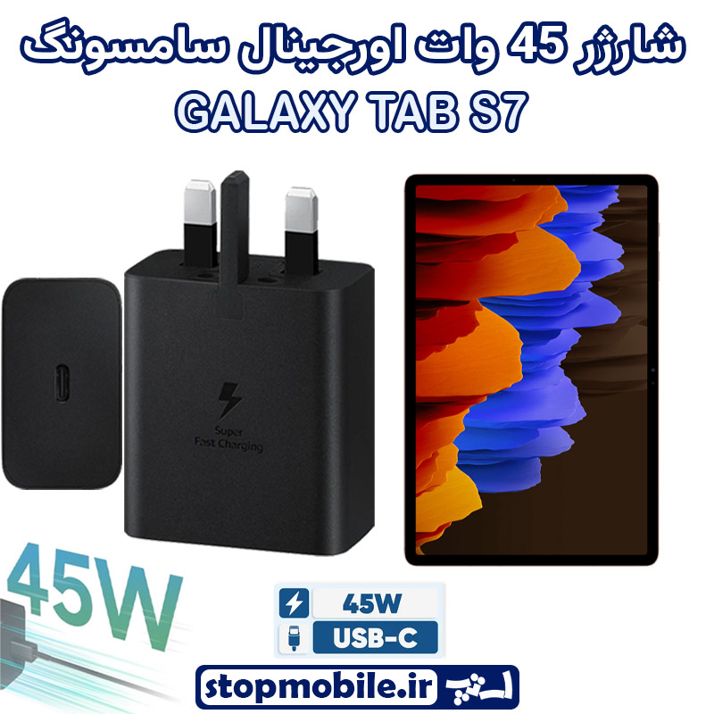 شارژر اصلی 45 وات سامسونگ شارژر اصلی تبلت سامسونگ GALAXY TAB S7 شارژر 45 وات سامسونگ