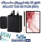 شارژر اصلی تبلت سامسونگ GALAXY TAB S8 PLUS (S8+) شارژر 45 وات سامسونگ