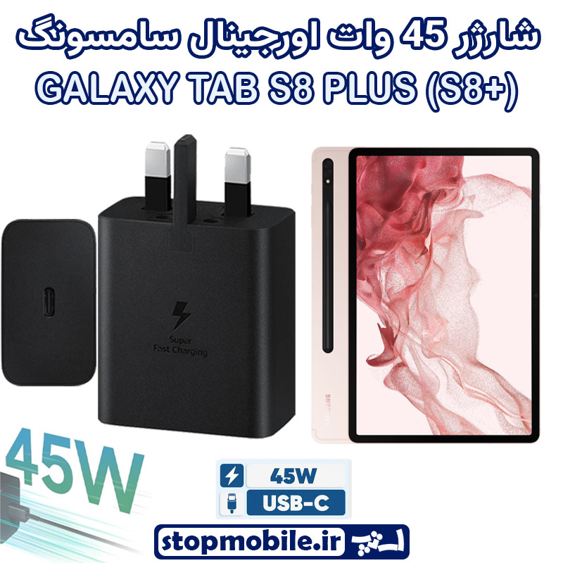 شارژر اصلی 45 وات سامسونگ شارژر اصلی تبلت سامسونگ GALAXY TAB S8 PLUS (S8+) شارژر 45 وات سامسونگ