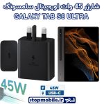 شارژر اصلی تبلت سامسونگ GALAXY TAB S8 ULTRA شارژر 45 وات سامسونگ