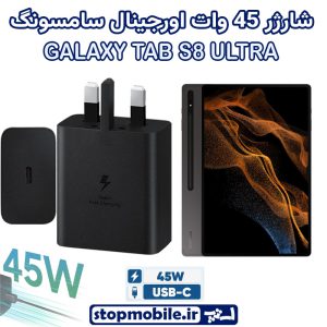 شارژر اصلی تبلت سامسونگ GALAXY TAB S8 ULTRA شارژر 45 وات سامسونگ