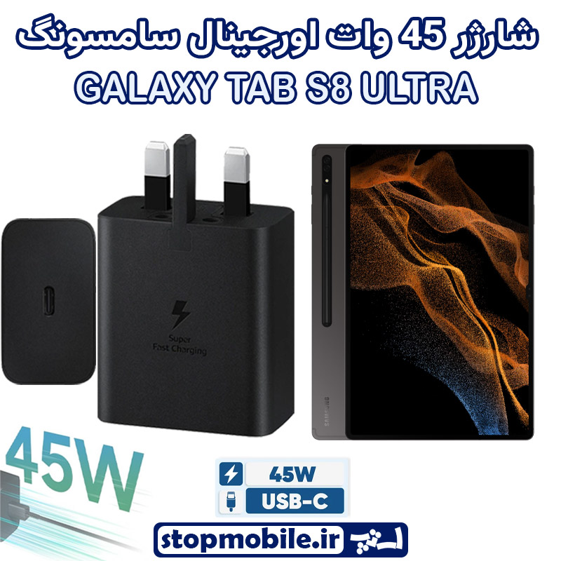شارژر اصلی 45 وات سامسونگ شارژر اصلی تبلت سامسونگ GALAXY TAB S8 ULTRA شارژر 45 وات سامسونگ