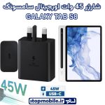 شارژر اصلی تبلت سامسونگ GALAXY TAB S8 شارژر 45 وات سامسونگ