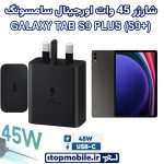 شارژر اصلی تبلت سامسونگ GALAXY TAB S9 PLUS (S9+) شارژر 45 وات سامسونگ