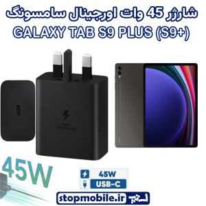 شارژر اصلی تبلت سامسونگ GALAXY TAB S9 PLUS (S9+) شارژر 45 وات سامسونگ