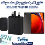 شارژر اصلی تبلت سامسونگ GALAXY TAB S9 ULTRA شارژر 45 وات سامسونگ