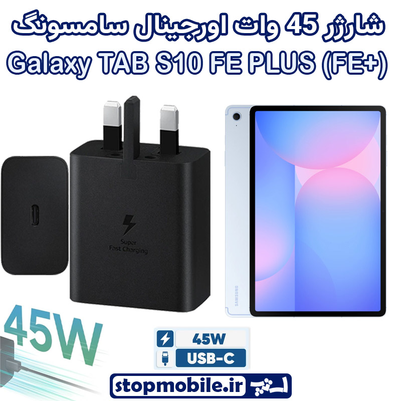 شارژر اصلی تبلت سامسونگ Galaxy TAB S10 FE PLUS (S10 FE+) SM-X620 / X626 شارژر 45 وات سامسونگ