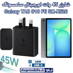 شارژر اصلی تبلت سامسونگ Galaxy TAB S10 FE SM-X520 / X526 شارژر 45 وات سامسونگ