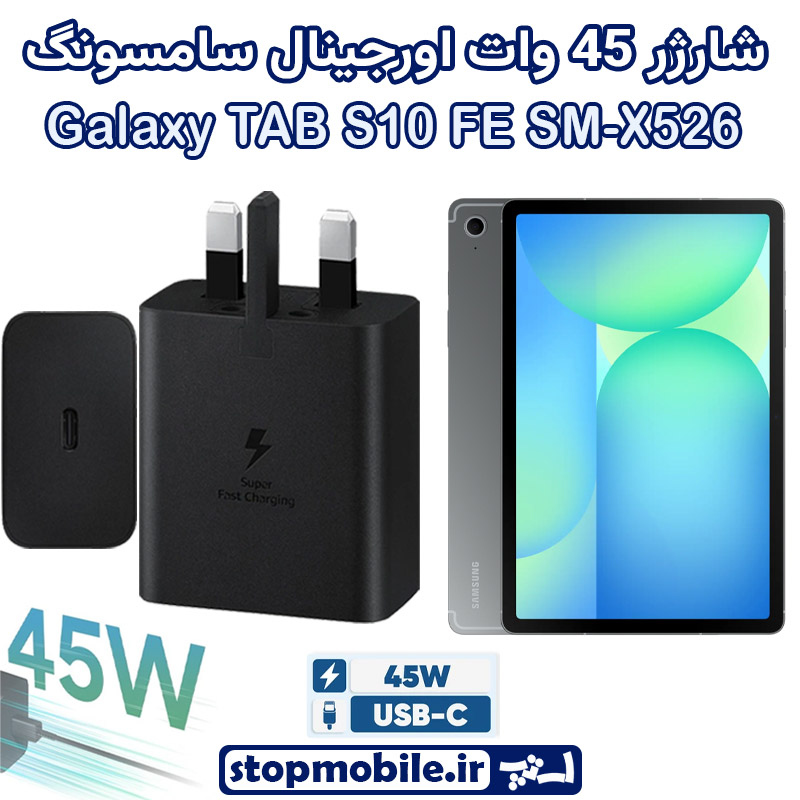 شارژر اصلی تبلت سامسونگ Galaxy TAB S10 FE SM-X520 / X526 شارژر 45 وات سامسونگ