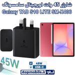 شارژر اصلی تبلت سامسونگ Galaxy TAB S10 LITE SM-X400 / X406 شارژر 45 وات سامسونگ