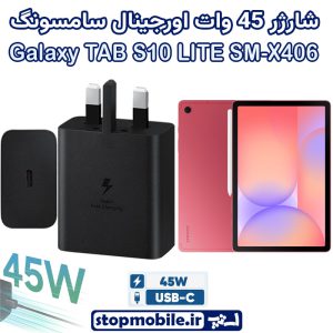 شارژر اصلی تبلت سامسونگ Galaxy TAB S10 LITE SM-X400 / X406 شارژر 45 وات سامسونگ