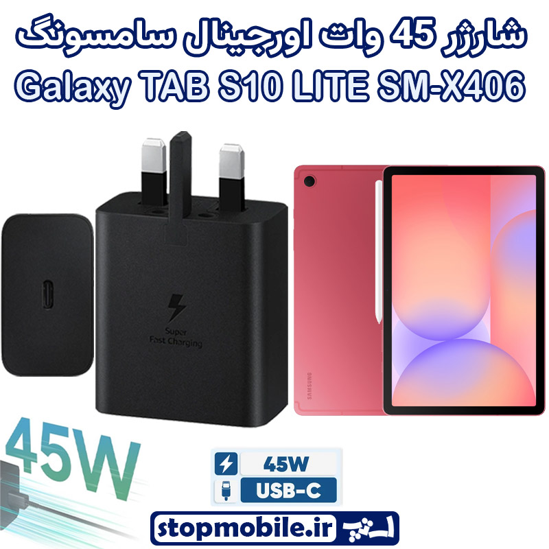 شارژر اصلی 45 وات سامسونگ شارژر اصلی تبلت سامسونگ Galaxy TAB S10 LITE SM-X400 / X406 شارژر 45 وات سامسونگ