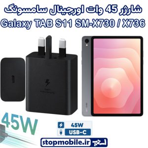 شارژر اصلی تبلت سامسونگ Galaxy TAB S11 SM-X730 / X736 شارژر 45 وات سامسونگ