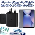 شارژر اصلی تبلت سامسونگ Galaxy Tab S10 PLUS (S10+) SM-X820 / X826 شارژر 45 وات سامسونگ