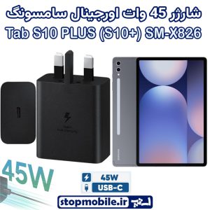 شارژر اصلی تبلت سامسونگ Galaxy Tab S10 PLUS (S10+) SM-X820 / X826 شارژر 45 وات سامسونگ