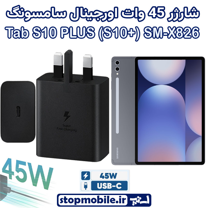 شارژر اصلی 45 وات سامسونگ شارژر اصلی تبلت سامسونگ Galaxy Tab S10 PLUS (S10+) SM-X820 / X826 شارژر 45 وات سامسونگ