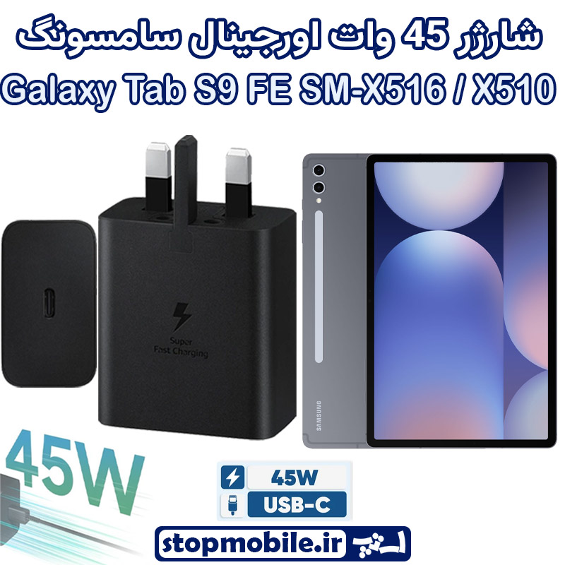 شارژر اصلی تبلت سامسونگ Galaxy Tab S9 FE SM-X516 / X510 شارژر 45 وات سامسونگ