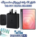 شارژر اصلی تبلت سامسونگ SAMSUNG Tab S11 ULTRA SM-X936 شارژر 45 وات سامسونگ