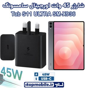 شارژر اصلی تبلت سامسونگ SAMSUNG Tab S11 ULTRA SM-X936 شارژر 45 وات سامسونگ
