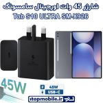 شارژر اصلی تبلت سامسونگ Tab S10 ULTRA SM-X926 شارژر 45 وات سامسونگ