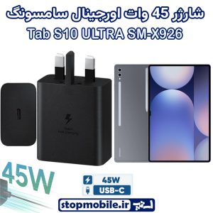 شارژر اصلی تبلت سامسونگ Tab S10 ULTRA SM-X926 شارژر 45 وات سامسونگ