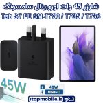 شارژر اصلی تبلت سامسونگ Tab S7 FE SM-T730 / T735 / T736 شارژر 45 وات سامسونگ