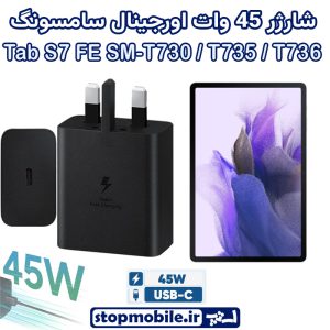 شارژر اصلی تبلت سامسونگ Tab S7 FE SM-T730 / T735 / T736 شارژر 45 وات سامسونگ