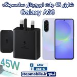 شارژر اصلی گوشى سامسونگ GALAXY A36 شارژر 45 وات سامسونگ