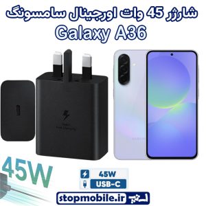 شارژر اصلی گوشى سامسونگ GALAXY A36 شارژر 45 وات سامسونگ