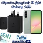شارژر اصلی گوشى سامسونگ GALAXY A56 شارژر 45 وات سامسونگ